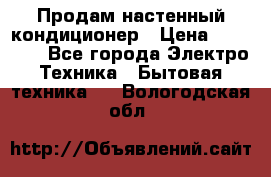 Продам настенный кондиционер › Цена ­ 44 650 - Все города Электро-Техника » Бытовая техника   . Вологодская обл.